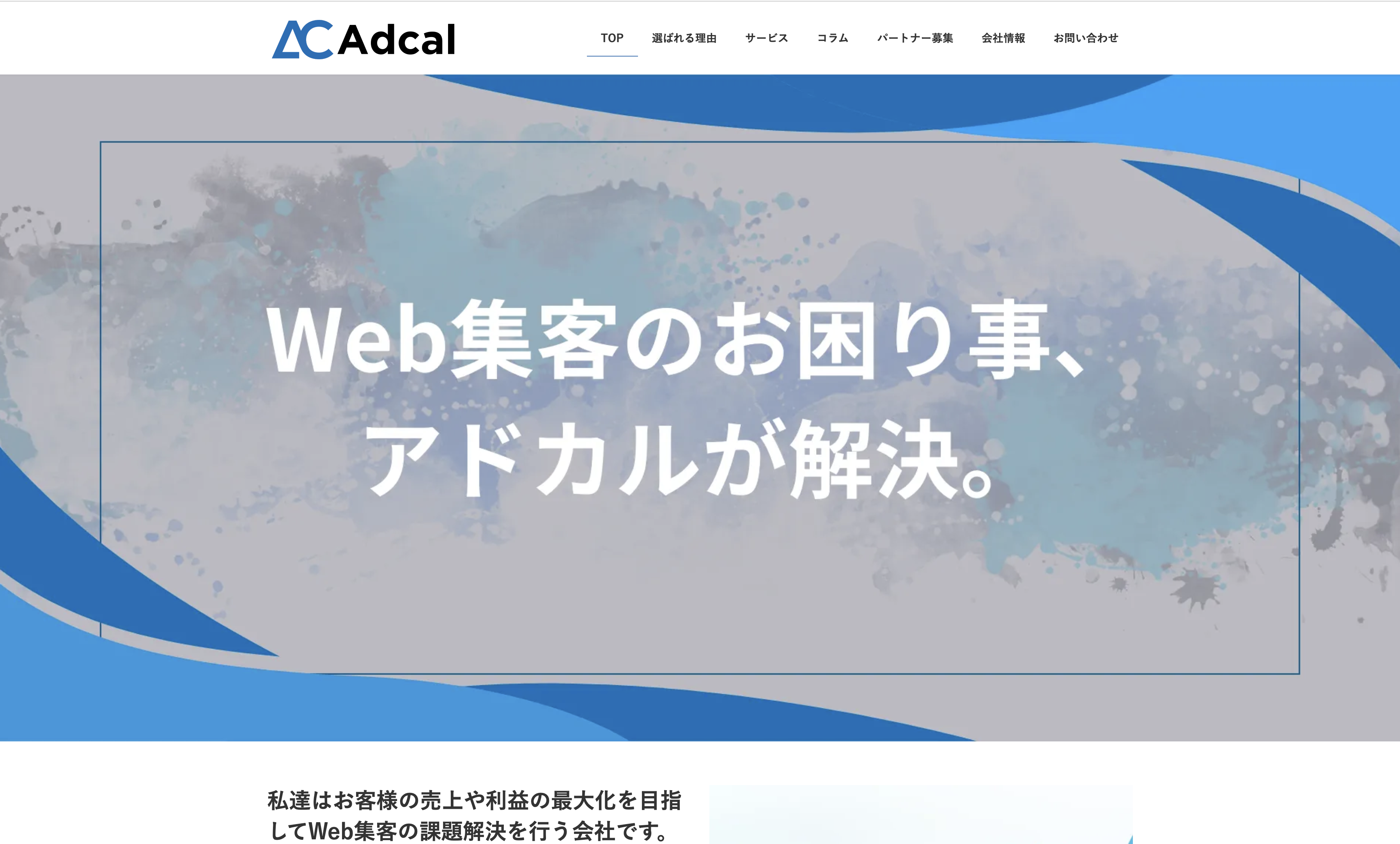 株式会社アドカルの株式会社アドカル:Web広告サービス
